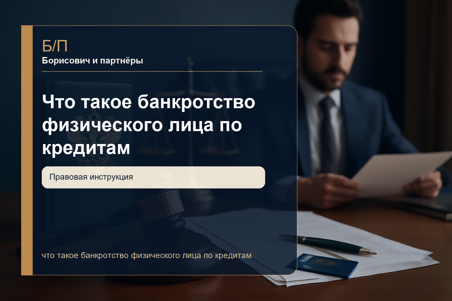 Что такое банкротство физического лица по кредитам