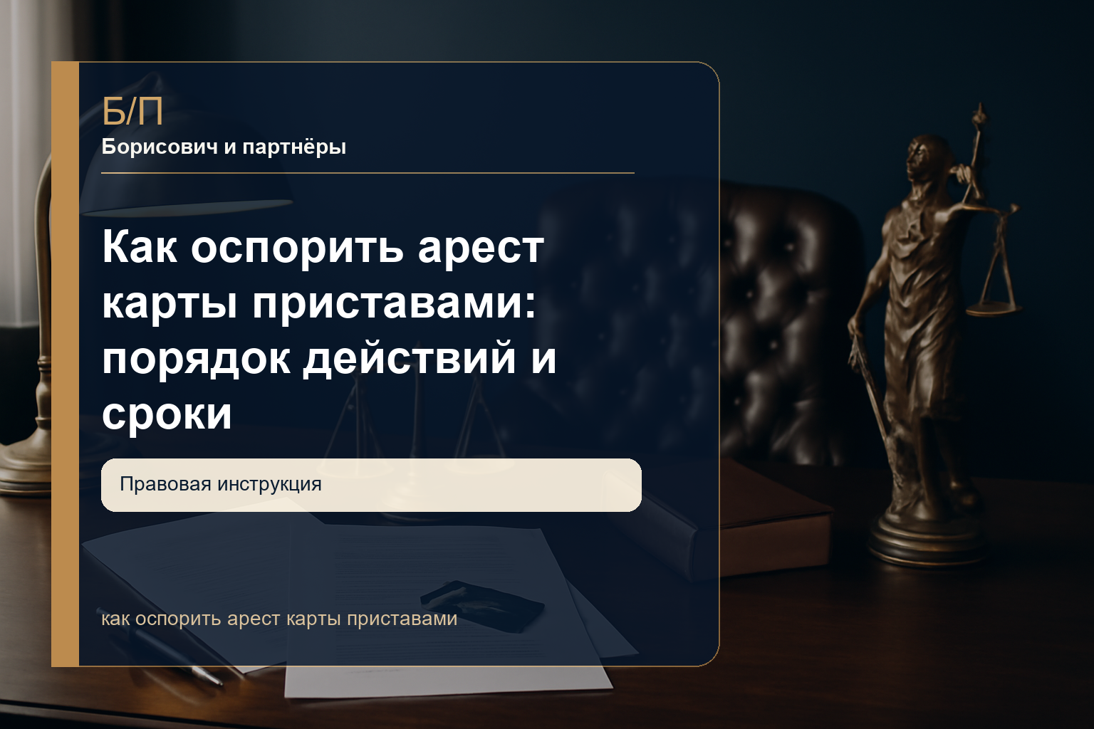 Как оспорить арест карты приставами: порядок действий и сроки